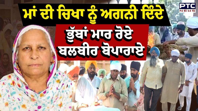 Balvir Boparai Mother Cremation : ਪੁੱਤ ਨੇ ਮਾਂ ਦੀ ਚਿਖਾ ਨੂੰ ਦਿੱਤੀ ਅਗਨੀ, ਗਾਇਕ ਦੇ ਨਹੀਂ ਰੁਕ ਰਹੇ ਹੰਝੂ