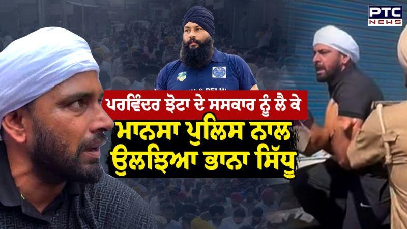 Parwinder Singh Jhota ਦੇ ਕ/ਤ/ਲ ਮਗਰੋਂ Bhaana Sidhu ਦੀ ਪੁਲਿਸ ਨਾਲ ਹੋਈ ਧੱਕਾਮੁੱਕੀ, ਸਸਕਾਰ ਤੋਂ ਕੀਤਾ ਇਨਕਾਰ