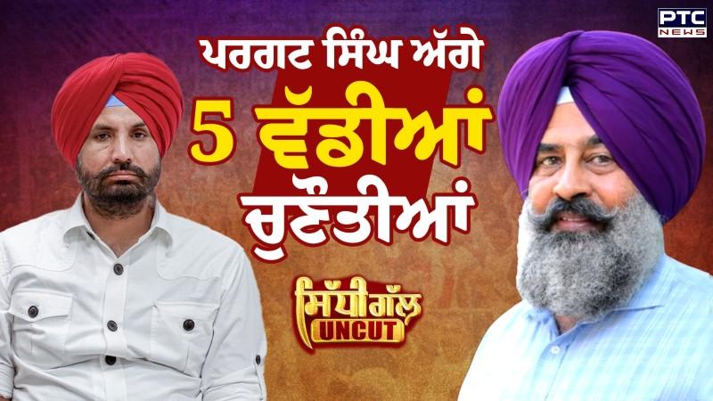 Sidhi Gal Uncut : ਪਰਗਟ ਸਿੰਘ ਸਾਹਮਣੇ 5 ਵੱਡੀਆਂ ਚੁਣੌਤੀਆਂ!