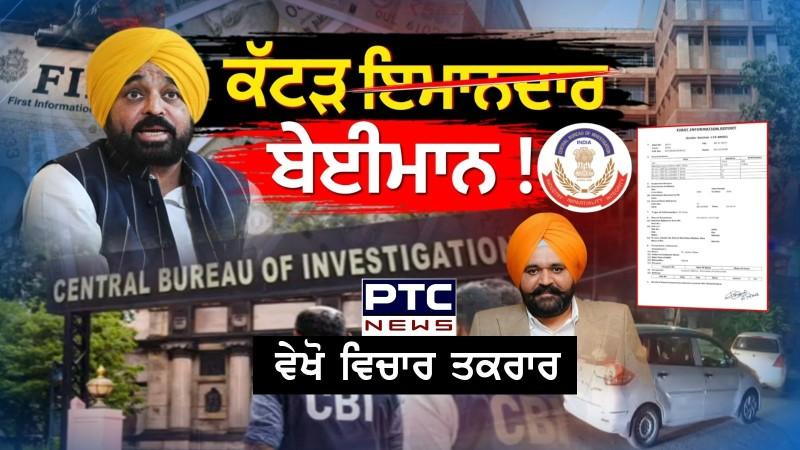 CBI ਦਾ ਐਕਸ਼ਨ, CM ਨੂੰ TENSION! CBI ਦੀ FIR, ਕਈਆਂ 'ਤੇ ਗ੍ਰਿਫ਼ਤਾਰੀ ਦੀ ਤਲਵਾਰ !
