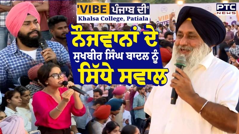 Vibe Punjab Di :Patiala 'ਚ ਨੌਜਵਾਨਾਂ ਦੇ ਰੂਬਰੂ ਹੋਏ Sukhbir Singh Badal