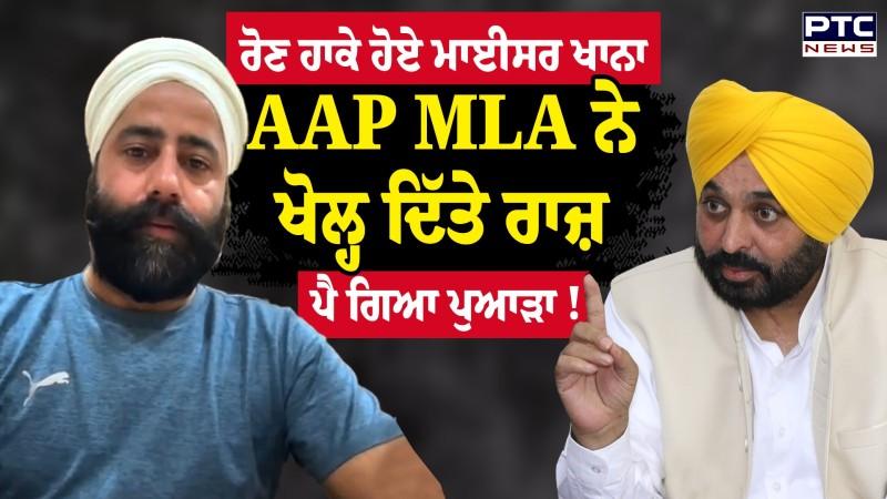 Live ਹੋ ਆਪ ਵਿਧਾਇਕ Sukhveer Singh Maiserkhana ਨੇ ਆਪਣੀ ਹੀ ਪਾਰਟੀ 'ਤੇ ਲਗਾਏ ਵੱਡੇ ਇਲਜ਼ਾਮ