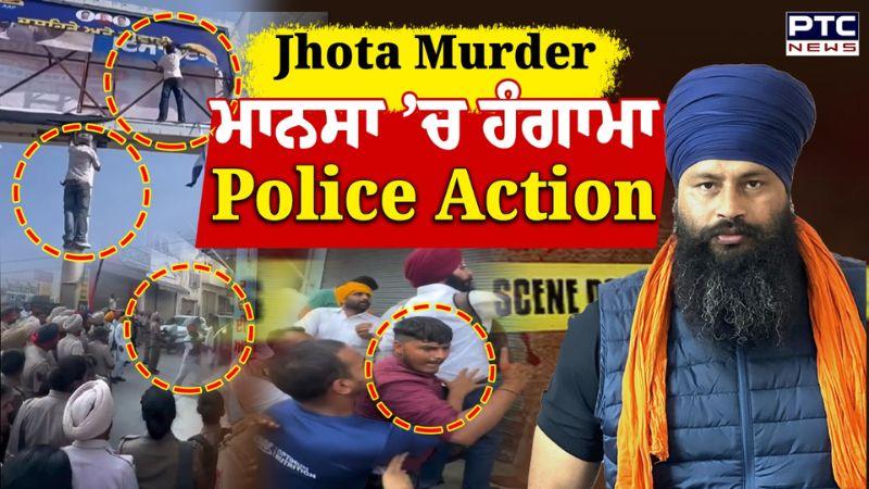 Parvinder Jhota Murder: Mansa ‘ਚ ਹੰਗਾਮਾ, ਐਕਸ਼ਨ ‘ਚ ਪੁਲਿਸ ਬਜ਼ਾਰ ਬੰਦ, ਪੁਲਿਸ ਦਾ ਇਕੱਠ, ਲੋਕ ਬੇਕਾਬੂ