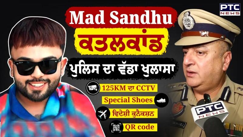 Mad Sandhu ਦੇ ਕਤਲਕਾਂਡ ਬਾਰੇ ਪੁਲਿਸ ਦਾ ਵੱਡਾ ਖੁਲਾਸਾ, 125KM ਦਾ CCTV, ਬੂਟ, ਵਿਦੇਸ਼ੀ ਕੁਨੈਕਸ਼ਨ ਤੇ Scanner ਦੀ ਪੂਰੀ ਕਹਾਣੀ