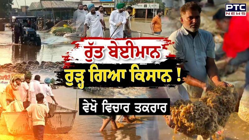 ਵੇਖੋ Vichar Takrar , ਰੁੱਤ ਬੇਈਮਾਨ, ਰੁੜ੍ਹ ਗਿਆ ਕਿਸਾਨ ! Punjab Farmers | Paddy | Punjabi News