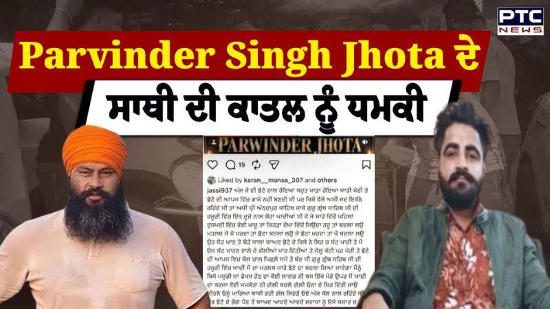 Parvinder Singh Jhota ਦੇ ਸਾਥੀ ਦੀ ਕਾਤਲ ਨੂੰ ਧਮਕੀ